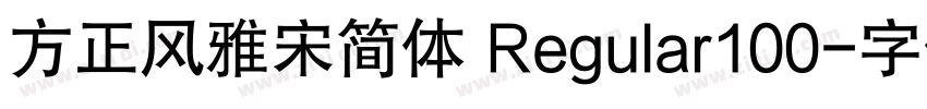方正风雅宋简体 Regular100字体转换